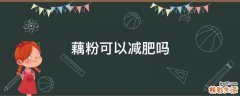 藕粉可以减肥吗