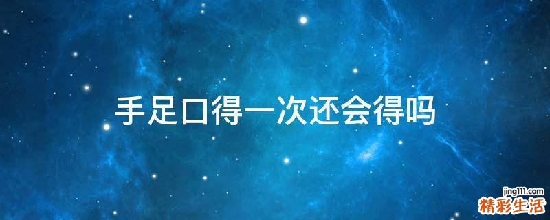 手足口得一次还会得吗