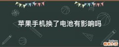 苹果手机换了电池有影响吗