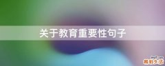 关于教育重要性句子