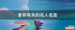 舍弃有关的名人名言