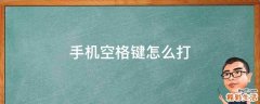 手机空格键怎么打
