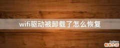 wifi驱动被卸载了怎么恢复