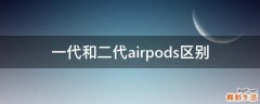 一代和二代airpods区别