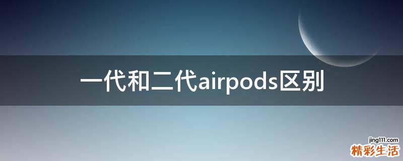 一代和二代airpods区别