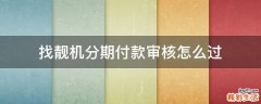 找靓机分期付款审核怎么过