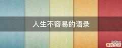 人生不容易的语录