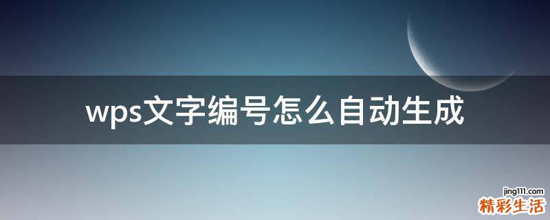 wps文字编号怎么自动生成