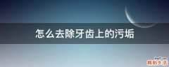 怎么去除牙齿上的污垢