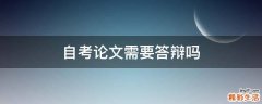 自考论文需要答辩吗