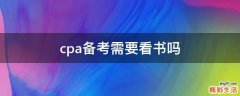 cpa备考需要看书吗