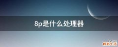 8p是什么处理器