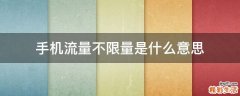 手机流量不限量是什么意思