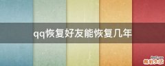qq恢复好友能恢复几年