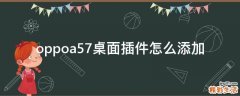 oppoa57桌面插件怎么添加