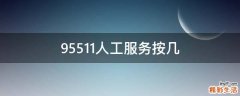95511人工服务按几