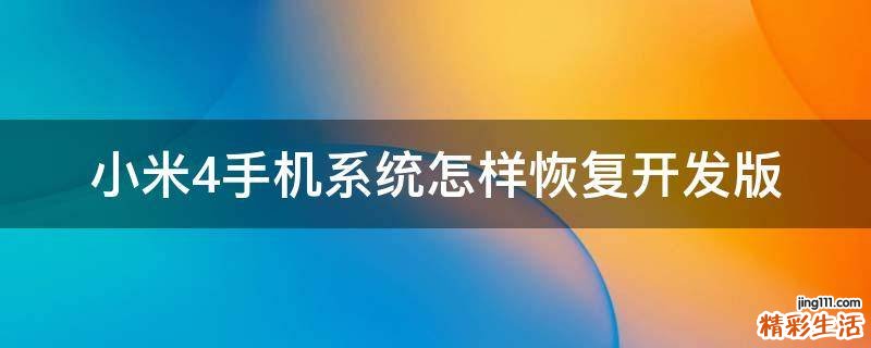 小米4手机系统怎样恢复开发版