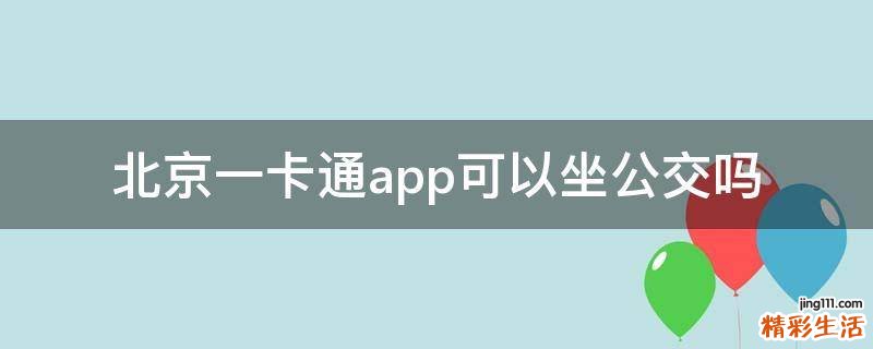 北京一卡通app可以坐公交吗