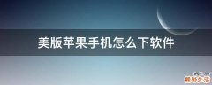 美版苹果手机怎么下软件