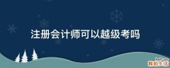 注册会计师可以越级考吗