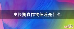 生长期农作物保险是什么