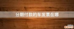 分期付款的车发票在哪