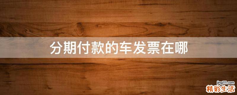分期付款的车发票在哪