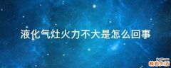 液化气灶火力不大是怎么回事