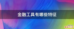 金融工具有哪些特征
