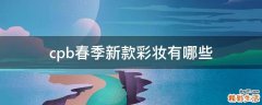 cpb春季新款彩妆有哪些