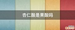 杏仁酸是果酸吗
