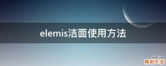 elemis洁面使用方法