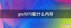 gtx1070配什么内存