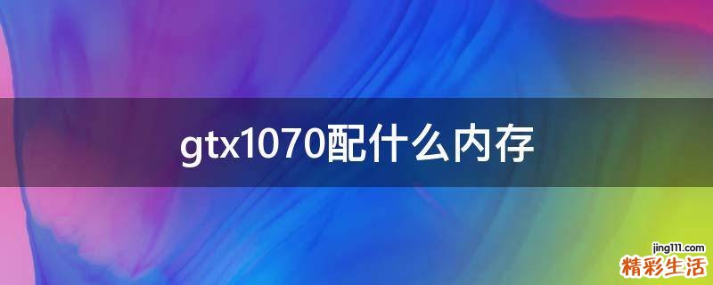 gtx1070配什么内存