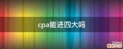 cpa能进四大吗