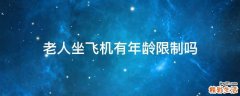 老人坐飞机有年龄限制吗