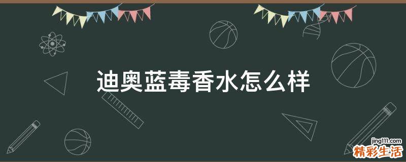 迪奥蓝毒香水怎么样