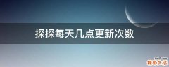 探探每天几点更新次数