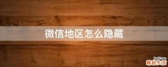 微信地区怎么隐藏