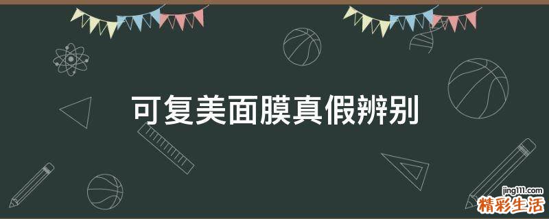 可复美面膜真假辨别