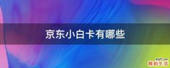 京东小白卡有哪些