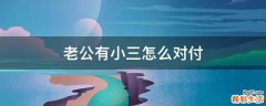 老公有小三怎么对付