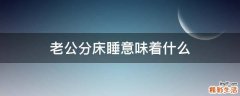 老公分床睡意味着什么