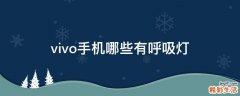 vivo手机哪些有呼吸灯