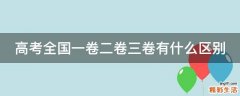 高考全国一卷二卷三卷有什么区别
