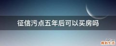 征信污点五年后可以买房吗