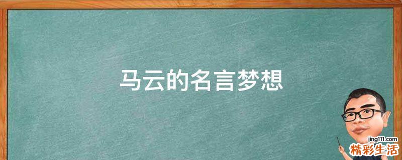 马云的名言梦想