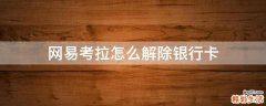 网易考拉怎么解除银行卡