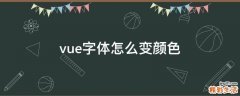 vue字体怎么变颜色
