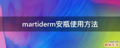 martiderm安瓶使用方法